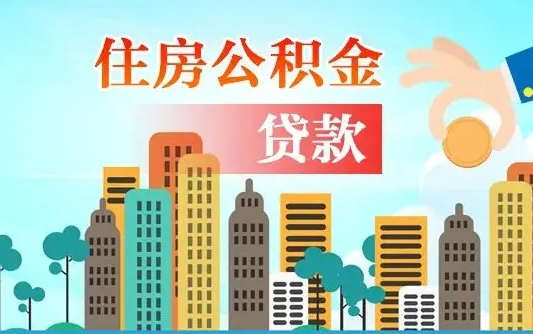 贵州旧房子装修可以用公积金吗（旧房装修能用住房公积金吗）